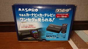 ★1スタ★ MASPRO MOVT2 アナログカーテレビ用 ワンセグセット