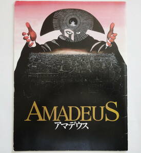 ◆映画 パンフ「アマデウス」 ◆ミロス・フォアマン/ Ｆ・マーリー・エイブラハム