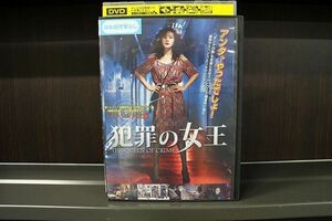 DVD 犯罪の女王 レンタル落ち ZF00162