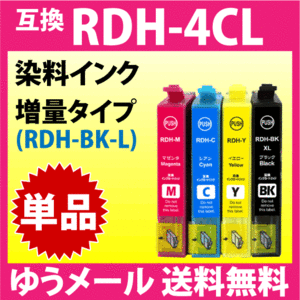 エプソン プリンターインク RDH-BK-L 増量ブラック RDH-C RDH-M RDH-Y いずれか単品 互換インクカートリッジ PX-048A PX-049A