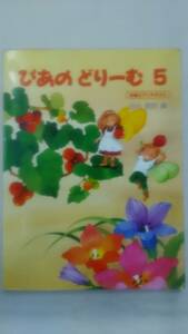 [楽譜]　 ぴあのどりーむ 5 　初級ピアノテキスト　/ 田丸 信明 (著)　　　Ybook-1153