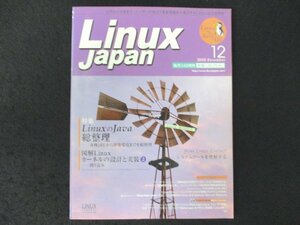 本 No1 03926 Linux Japan リナックスジャパン 2000年12月号 図解Linuxカーネル2.4の設計と実装② 割り込み LinuxのJava総整理 松下康之 他