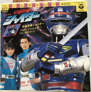 美盤 希少 特撮 和モノ グルーヴ 見開きEP 串田アキラ 渡辺宙明 宇宙刑事シャイダー ハロー！シャイダー CK-708