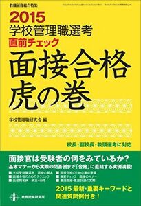 [A11590625]2015 学校管理職選考 直前チェック 面接合格 虎の巻 (教職研修総合特集) 学校管理職研究会