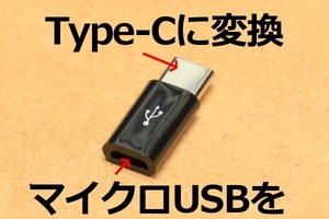[MicroUSB→Type-C変換コネクタVM16]送料\0 前のスマホ充電ケーブルを活用できる マイクロUSBをタイプCコネクタに変換 MPA-MBFCMADN代用品
