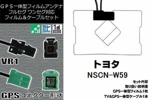 GPS一体型フィルム 1枚 & GPS一体型アンテナケーブル セット トヨタ TOYOTA 用 NSCN-W59 地デジ ワンセグ フルセグ ナビ