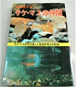 昭和57年「サケ・マスの仲間」佐野誠三 著