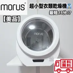 474N【美品】早い者勝ち♪モルスMorus Zero小型衣類乾燥機　ホワイト