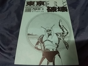 古い同人誌 1985年 東京ビュンビュン破壊 おかだまこと きたざわたつは さき亮 アクマイザー ウルトラマンレオ 特撮 海外 他