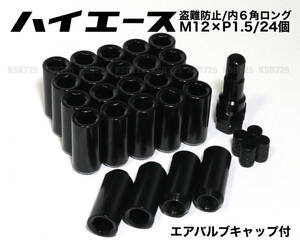 盗難防止 内6角ロングナット ハイエース用 スチール製 M12×P1.5/24個 45mm ブラック レーシングナット ロング ホイールナット プラド jdm