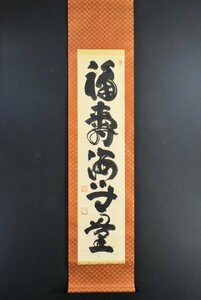 K3367 真作 山田無文「福寿海無量」紙本 共箱 肉筆 書 臨済宗妙心寺派管長 僧侶 花園大学 仏教美術 中国 書画 骨董 掛け軸 掛軸 古美術