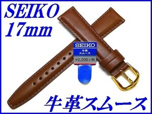 ☆新品正規品☆『SEIKO』セイコー バンド 17mm 牛革スムース(切身撥水ステッチ付き甲丸)DXJ6 茶色【送料無料】