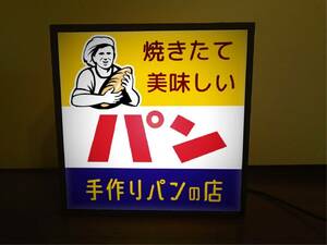 【文字変更無料】焼きたて パン ベーカリー ブレッド クロワッサン 昭和レトロ ミニチュア ランプ 照明 看板 置物 雑貨 ライトBOX 電飾看板