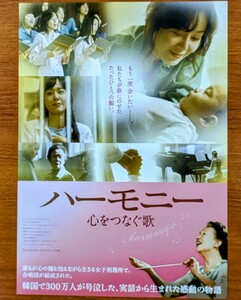 チラシ 映画「ハーモニー 心をつなぐ歌」２０１０年、韓国映画。