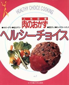 ヘルシーチョイス(１) 人気定番　肉のおかず-肉のおかず／女子栄養大学出版部