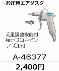 マキタ 一般圧 エアダスタ A-46377 新品