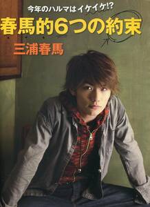 絶版／ 三浦春馬★春馬的６つの約束　今年のハルマはイケイケ？ ささやかな希望 インタビュー4ページ特集★aoaoya