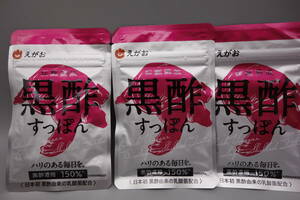 ◆えがお　伝統熟成　黒酢すっぽん　62粒×3袋◆