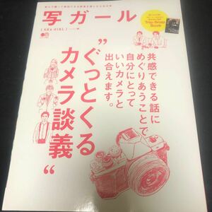 写ガール Vol.26【特集】 ぐっとくるカメラ談義　/　付録付き　CA