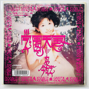 貴重盤 7インチレコード〔 小泉今日子 - 学園天国 〕良好 / 月は何でも知ってるくせに知らん顔して輝いている / Kyoko Koizumi