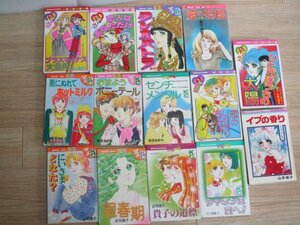 昭和50年代初頭少女マンガ　14冊セット■里中満智子/庄司陽子/吉田まゆみ/いがらしゆみこ/山本優子/峡塚のん