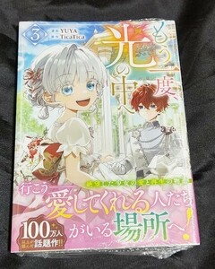 新品未開封 もう一度、光の中へ 3 巻 漫画版 最新刊 カラフルハピネス 2024/04/18 発売