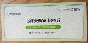 キッツ 株主優待 北澤美術館 招待券 (2025.3迄) 送料63円