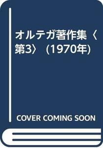 【中古】 オルテガ著作集 第3 (1970年)