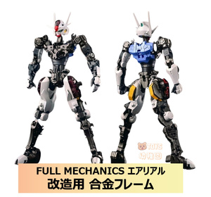 国内発送【IRON TOYS／鉄創】1/100 FULL MECHANICS FM エアリアル 改造用 合金フレーム 新品