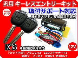 トヨタ カローラ E110系 キーレスキット 車種別資料・取付サポート K3