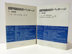 【2冊セット】SPSS統計パッケージ Ⅰ/Ⅱ 1/2　基礎編/解析編　三宅一郎/山本嘉一郎/中野嘉弘/水野欽司（著）　東洋経済新報社【ac04k】