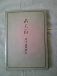 あし笛　鬼川俊蔵歌集　昭和22年　札幌青磁社