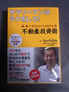 サラリーマンはラクをしろ！掟破りのhorishin流 不動産投資術 ぱる出版 horishin著