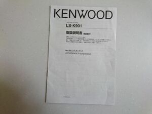 取扱説明書　ケンウッド　KENWOOD LS-K901用