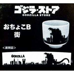 ゴジラ おちょこB 街 高さ：約5cm 雑貨 / 東宝 [ 新品 ]