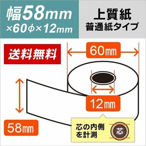 送料無料 上質レジロール紙 58×60×12 （20巻パック）