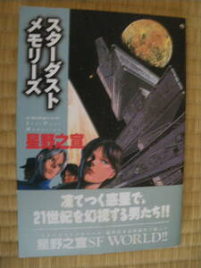 スコラコミックス　スターダストメモリーズ　星野之宣　帯付き　短編集　進化　退化　世代交代　宇宙探査　惑星探検　環境変化　バーガー