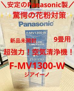 ★これで悲惨な花粉症から解消！★早い者勝ち！即日発送！★新品未開封★ジアイーノ★安心のPanasonic製★空気清浄器★F-MV1300-W★~9畳