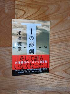 文春文庫　Iの悲劇　米澤穂信