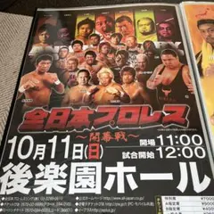 全日本プロレス後楽園大会ポスター