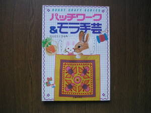 ∞　パッチワーク&モラ手芸　中山富美子作品集　主婦の友社、刊　昭和54年発行　●レターパックライト　370円限定●