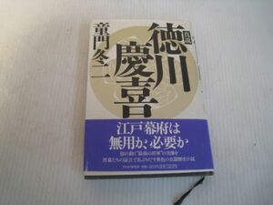 徳川慶喜　童門 冬二 (著)　/18N2.2-47