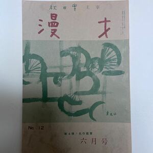 秋田實主催　漫才 6月号　昭和44年6月1日発行