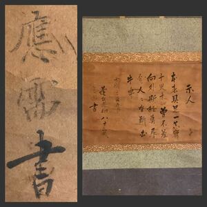 【模写】掛軸Fe628[応需書　示人]紙本　書いたもの／古文書　古書　蓬丘老衲　應需　江戸時代