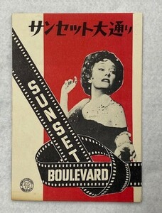 *M1273 映画チラシ「サンセット大通り」1951年公開　ピカデリー劇場　ビリー・ワイルダー、グロリア・スワンソン