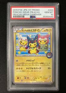 ＰＳＡ10　ポンチョを着たピカチュウ プロモ （203/XY-P） XY 強（つよ）★カワ ピカチュウのメガキャンペーン第1弾　ポケモンカード