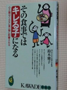 特価品！一般書籍 その食事ではキレる子になる 鈴木雅子（著）