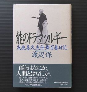 渡辺保 著 ハードカバー 美品「能のドラマツルギー 」友枝喜久夫仕舞百番日記 角川書店 平成七年初版