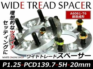 鍛造 ワイドトレッドスペーサー 5H PCD139.7 P1.25 20mm 2枚組