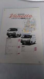 ☆ Vanettte バン・トラック特装車 カタログ 99年☆ 